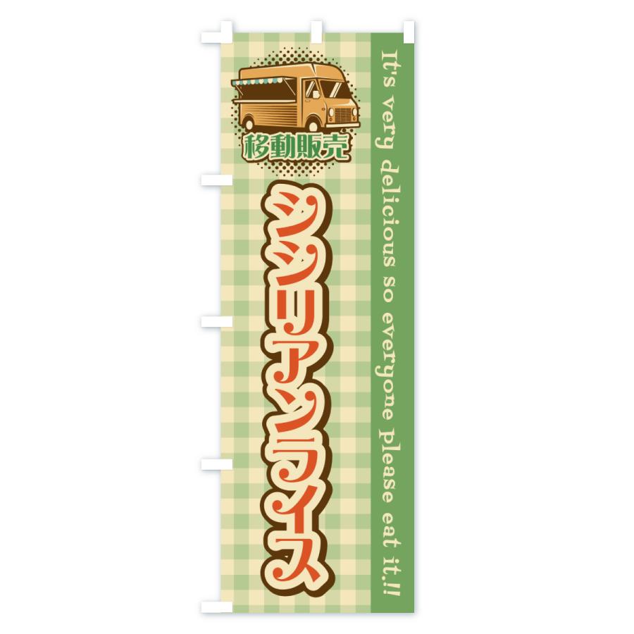 のぼり旗 シシリアンライス・移動販売・キッチンカー |  | 02