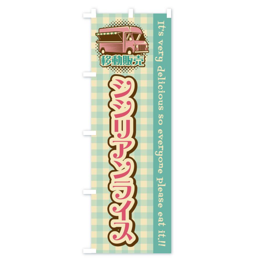 のぼり旗 シシリアンライス・移動販売・キッチンカー |  | 03