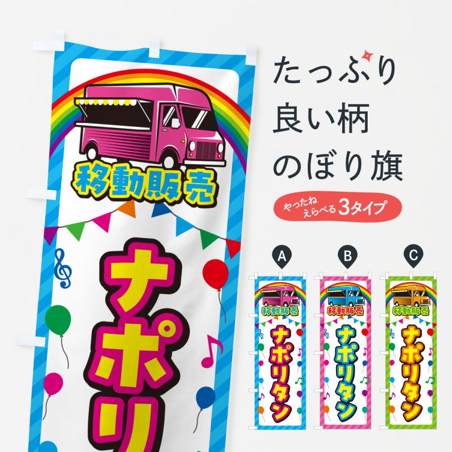 のぼり旗 ナポリタン・移動販売・キッチンカー | 
