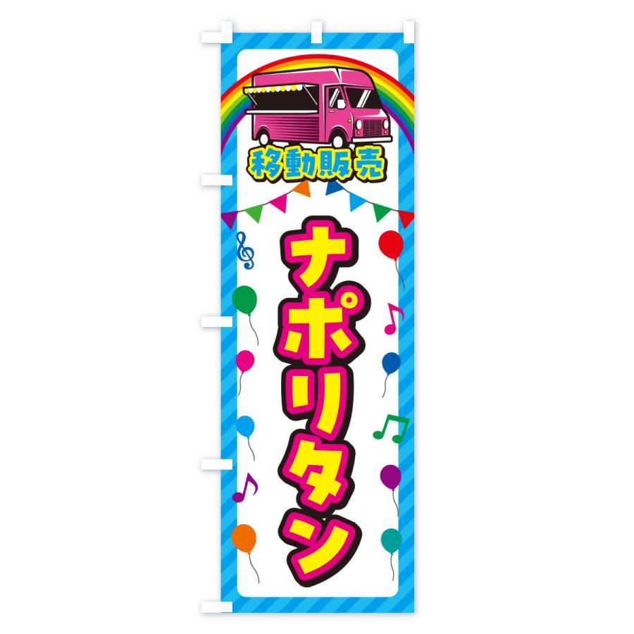 のぼり旗 ナポリタン・移動販売・キッチンカー |  | 01