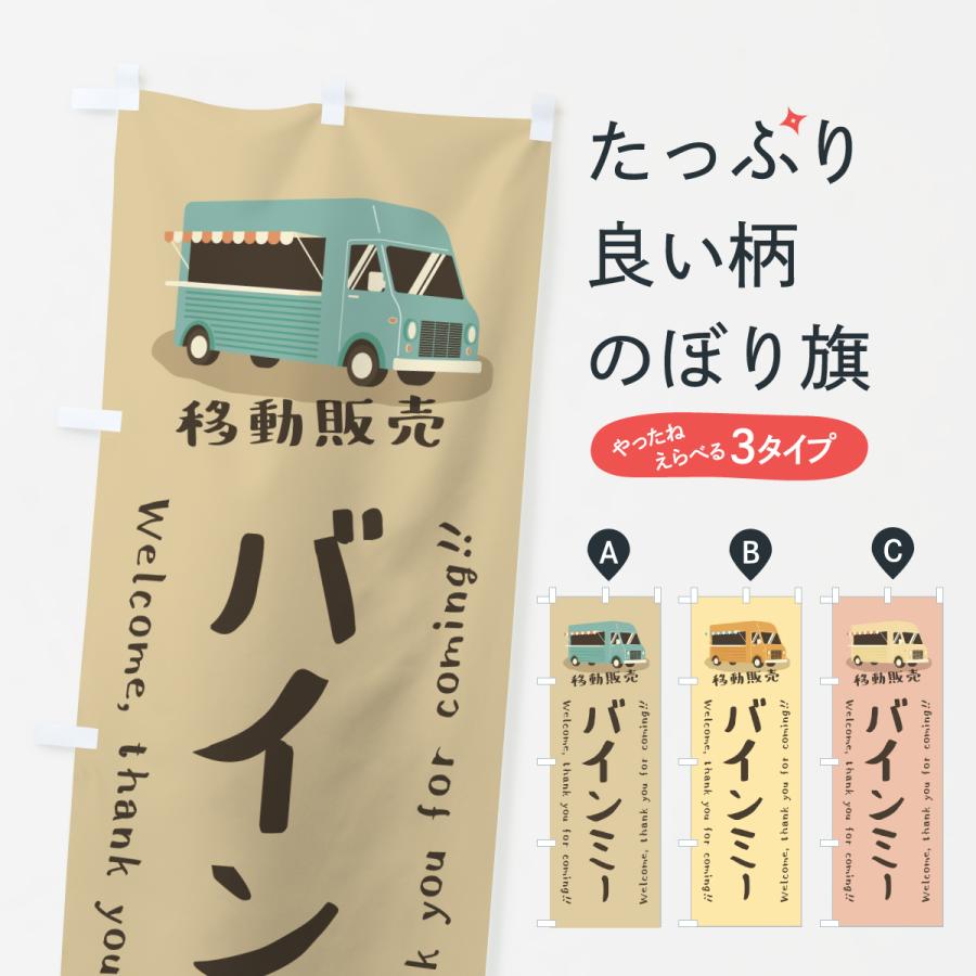 のぼり旗 バインミー・移動販売・キッチンカー | 
