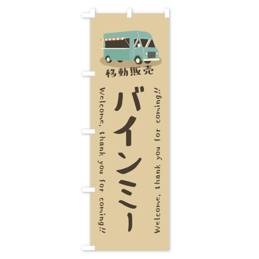 のぼり旗 バインミー・移動販売・キッチンカー |  | 01