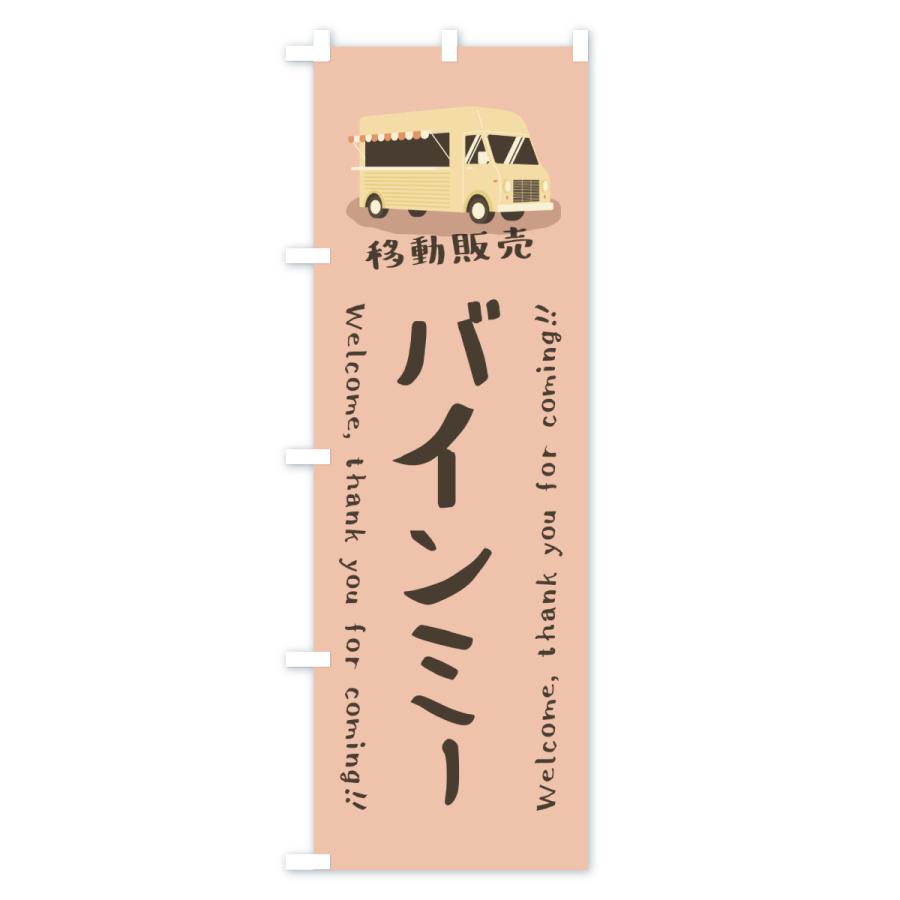 のぼり旗 バインミー・移動販売・キッチンカー |  | 03