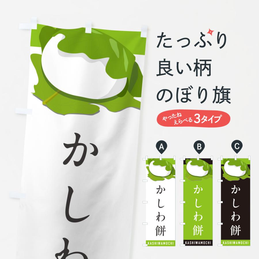 のぼり旗 かしわもち・柏餅・かしわ餅 : のぼり旗 グッズプロ - 通販