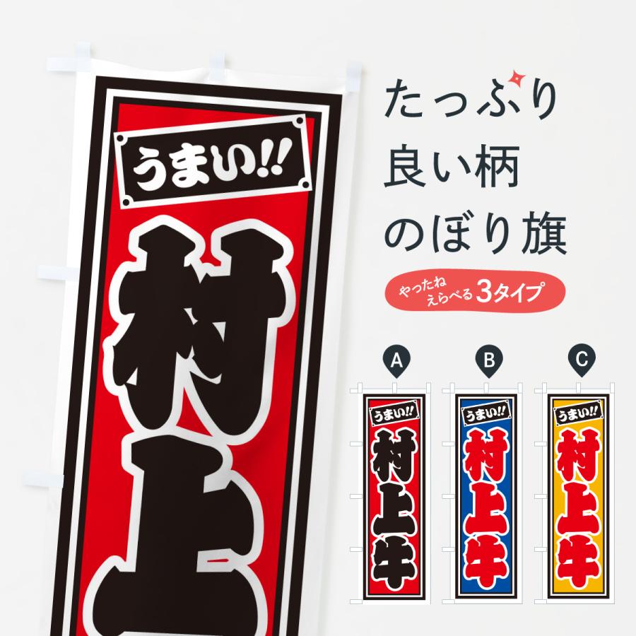 のぼり旗 村上牛・レトロ・千社札風 : のぼり旗 グッズプロ - 通販