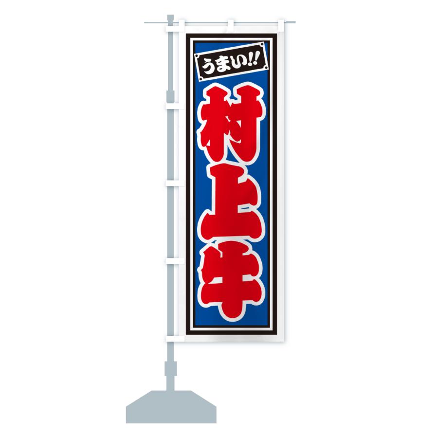 のぼり旗 村上牛・レトロ・千社札風 : のぼり旗 グッズプロ - 通販