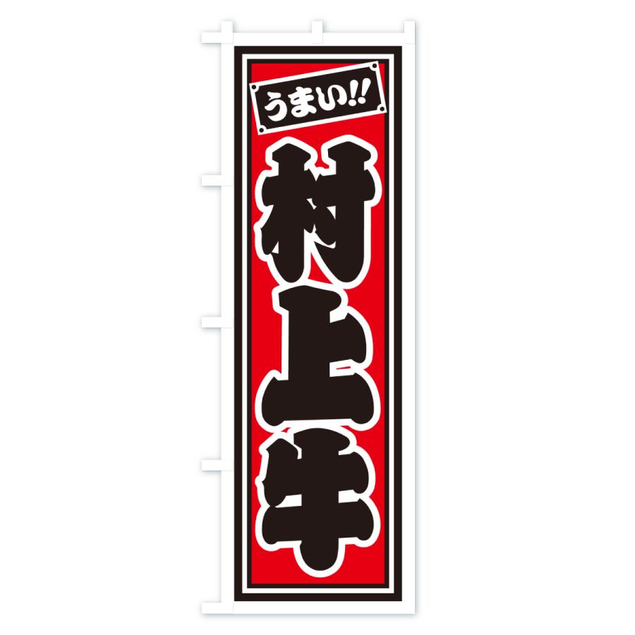 のぼり旗 村上牛・レトロ・千社札風 : のぼり旗 グッズプロ - 通販
