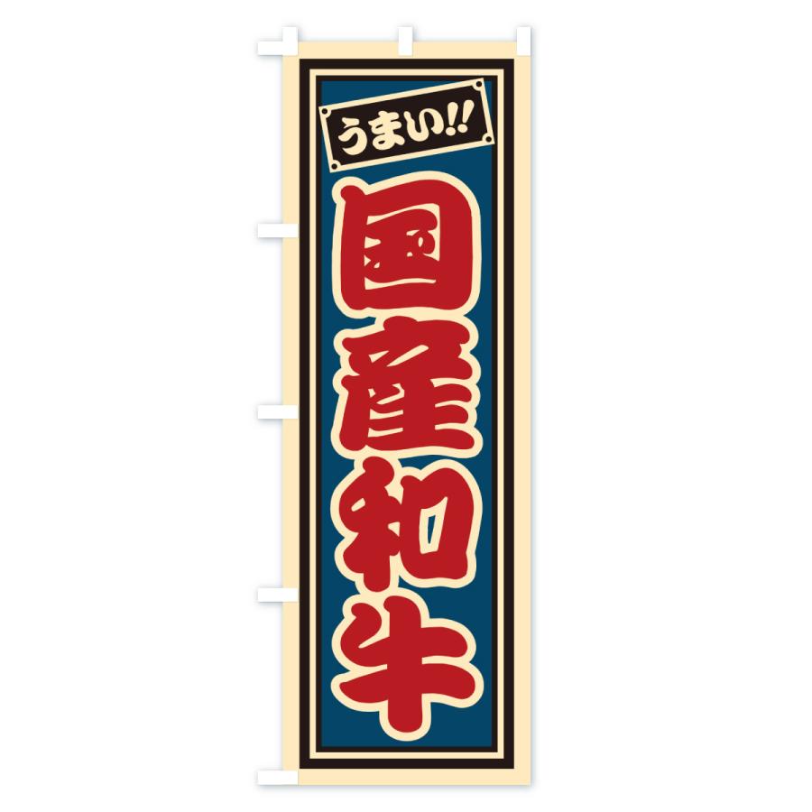 のぼり旗 国産和牛・レトロ・千社札風 |  | 02