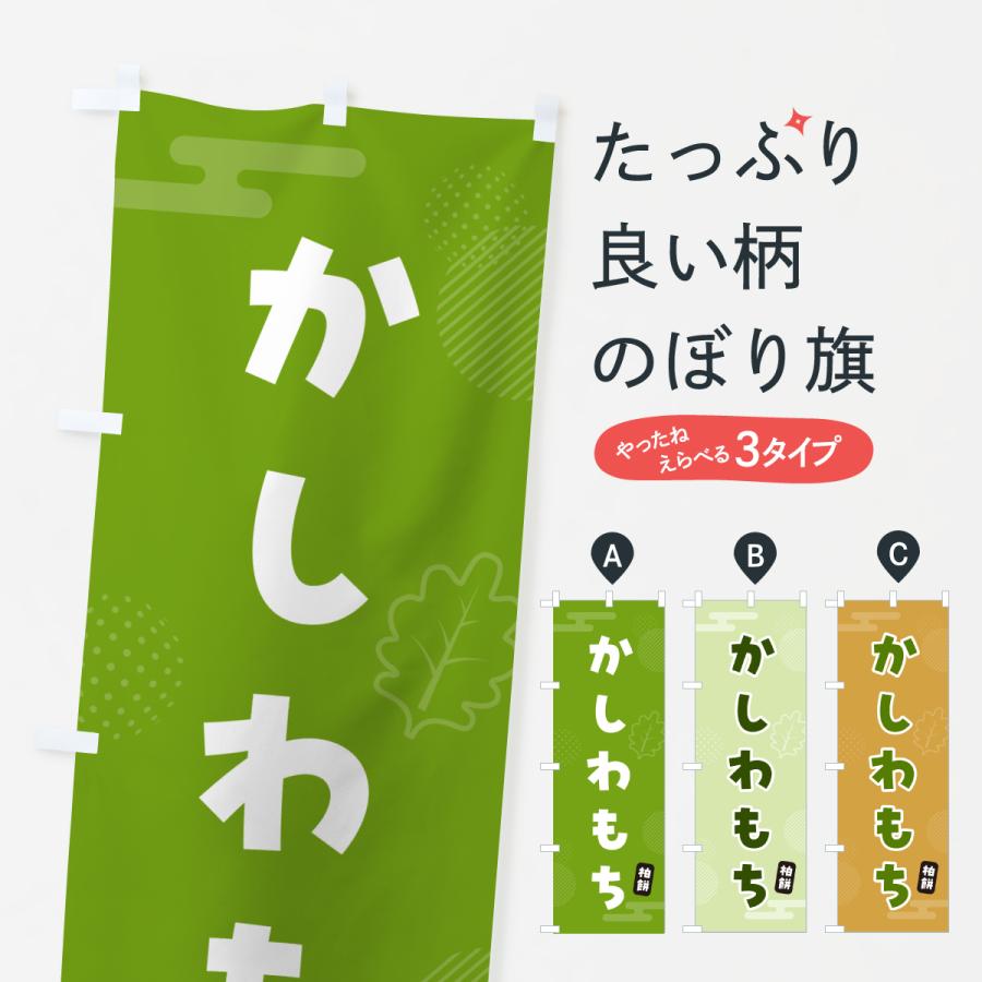 のぼり旗 かしわ餅・柏餅・かしわもち : のぼり旗 グッズプロ - 通販