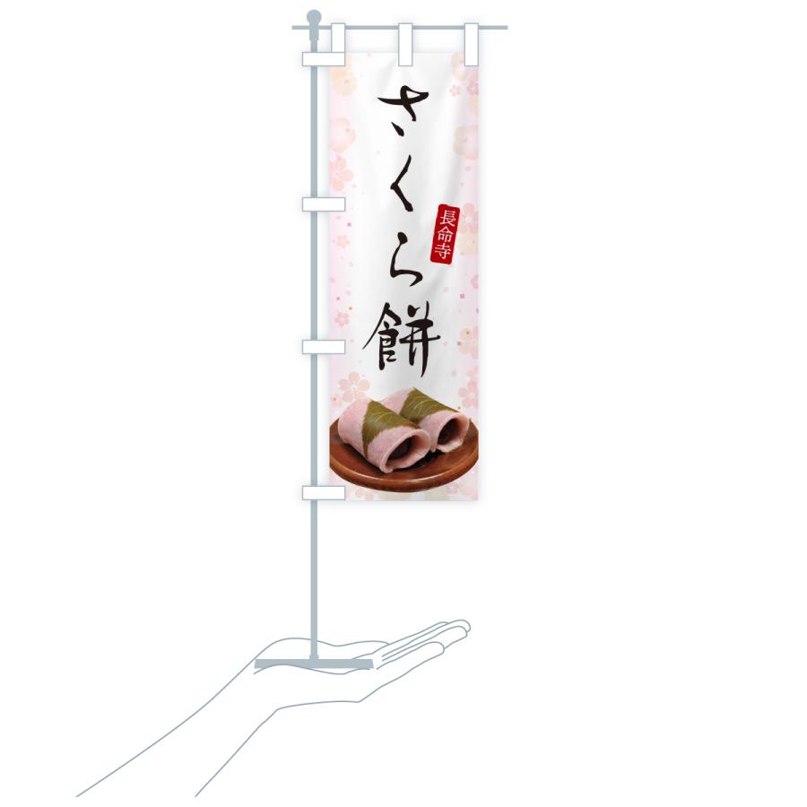 のぼり旗 長命寺さくら餅・桜餅・さくらもち : のぼり旗 グッズプロ