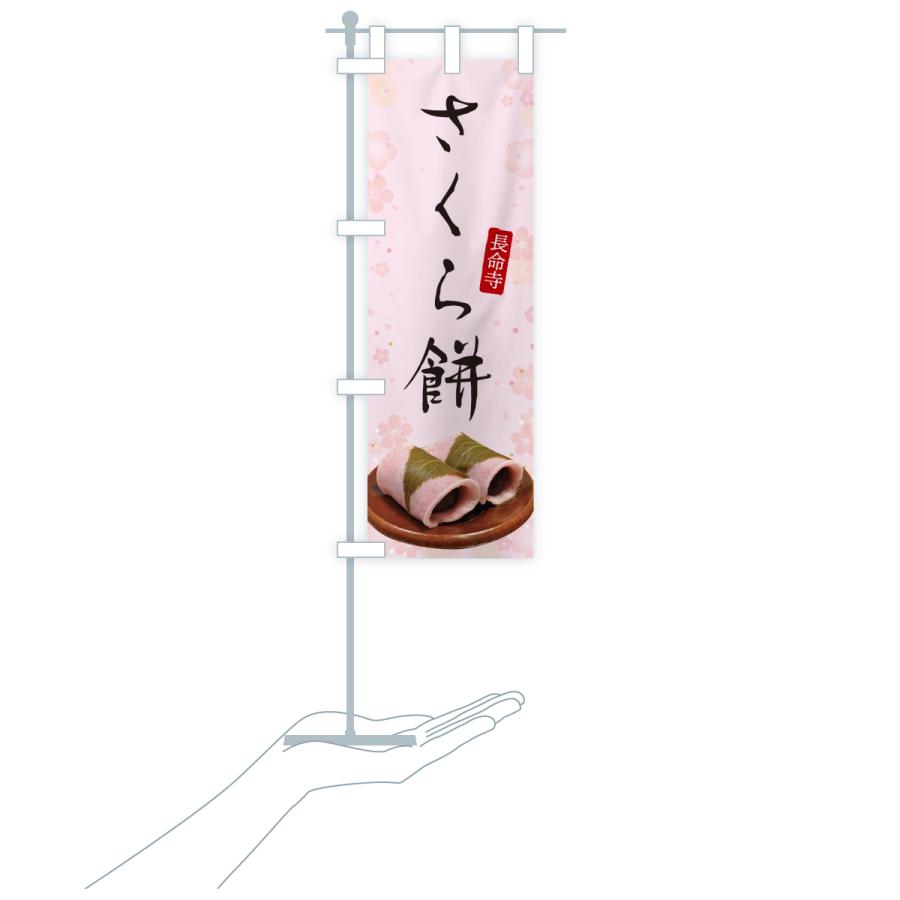 のぼり旗 長命寺さくら餅・桜餅・さくらもち : のぼり旗 グッズプロ