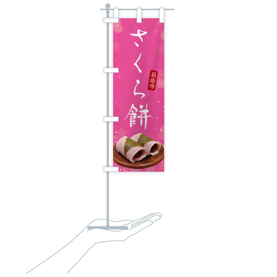 のぼり旗 長命寺さくら餅・桜餅・さくらもち : のぼり旗 グッズプロ