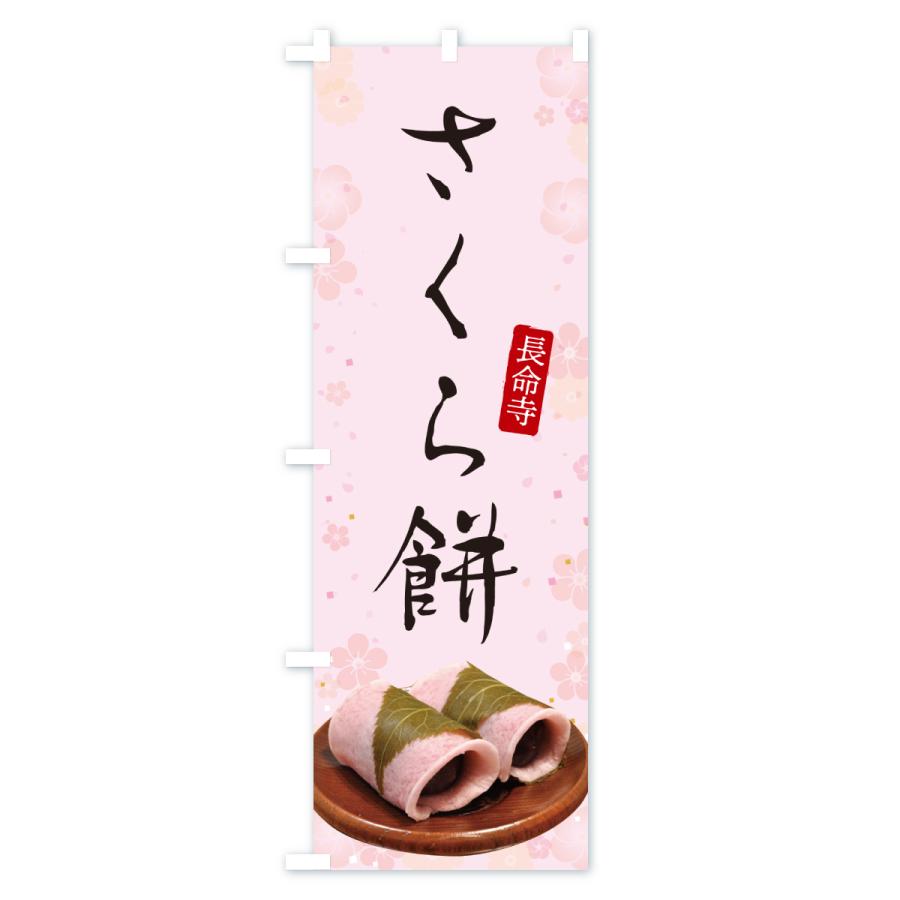 のぼり旗 長命寺さくら餅・桜餅・さくらもち : のぼり旗 グッズプロ