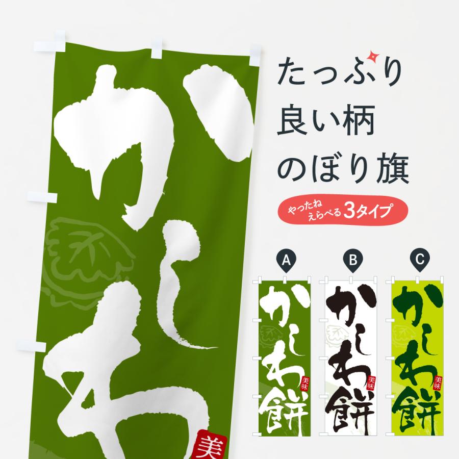 もっち〜　のぼり旗オーダー のぼり旗 かしわ餅・柏餅・かしわもち : のぼり旗 グッズプロ - 通販