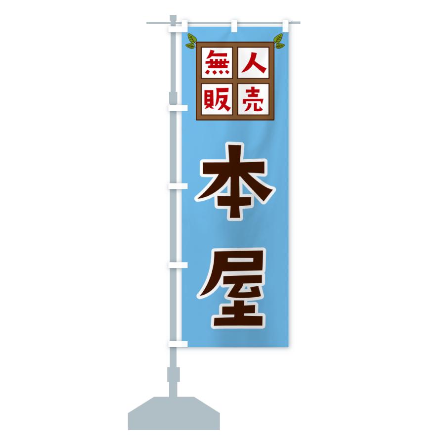 のぼり旗 本屋・無人販売 : のぼり旗 グッズプロ - 通販 - Yahoo