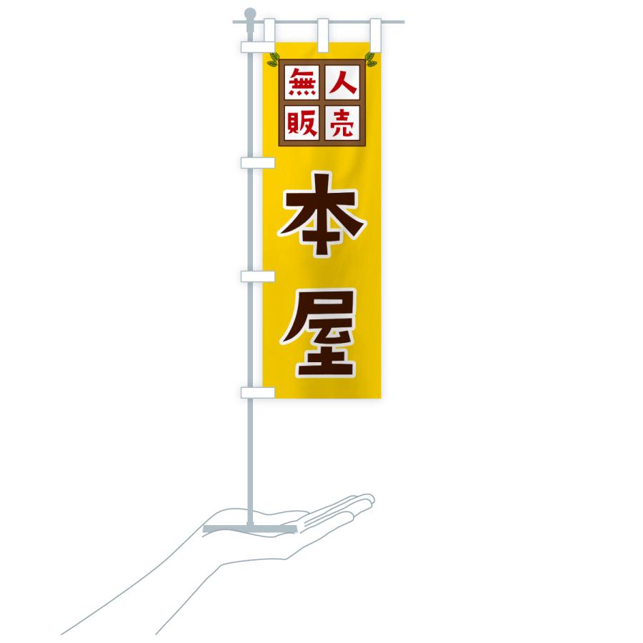 のぼり旗 本屋・無人販売 : のぼり旗 グッズプロ - 通販 - Yahoo
