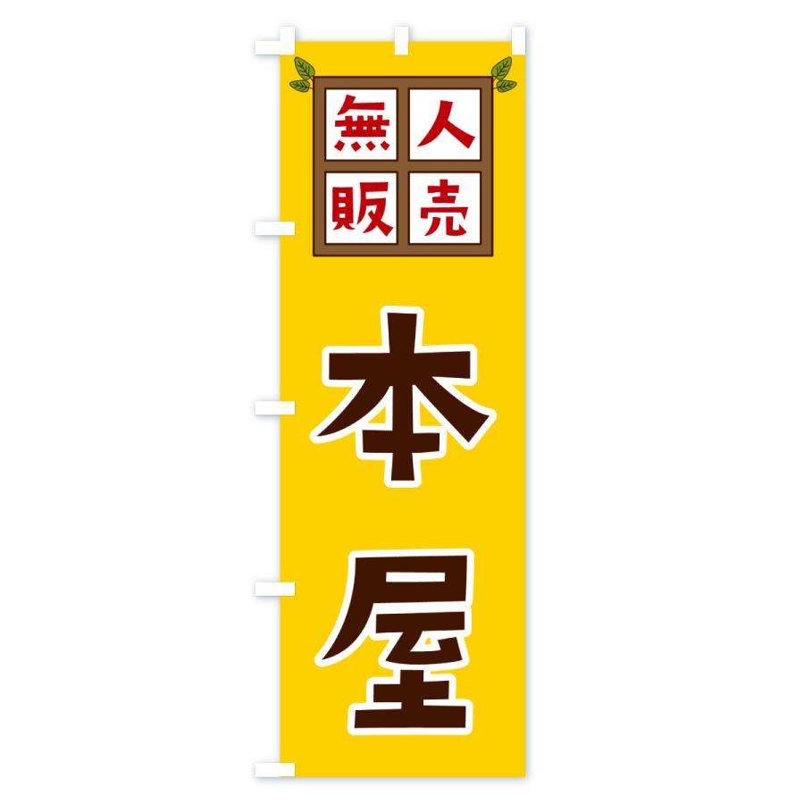 のぼり旗 本屋・無人販売 : のぼり旗 グッズプロ - 通販 - Yahoo