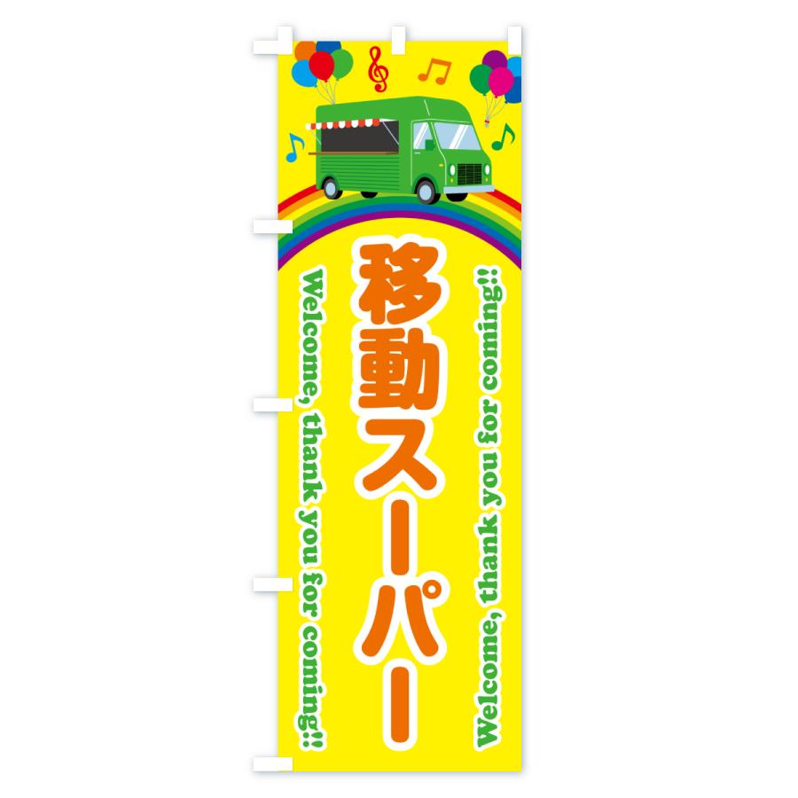 のぼり旗 移動スーパー : のぼり旗 グッズプロ - 通販 - Yahoo