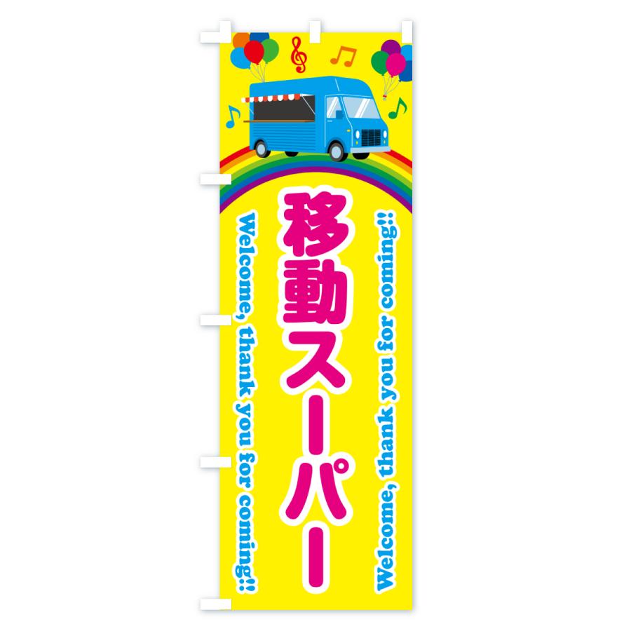 のぼり旗 移動スーパー : のぼり旗 グッズプロ - 通販 - Yahoo