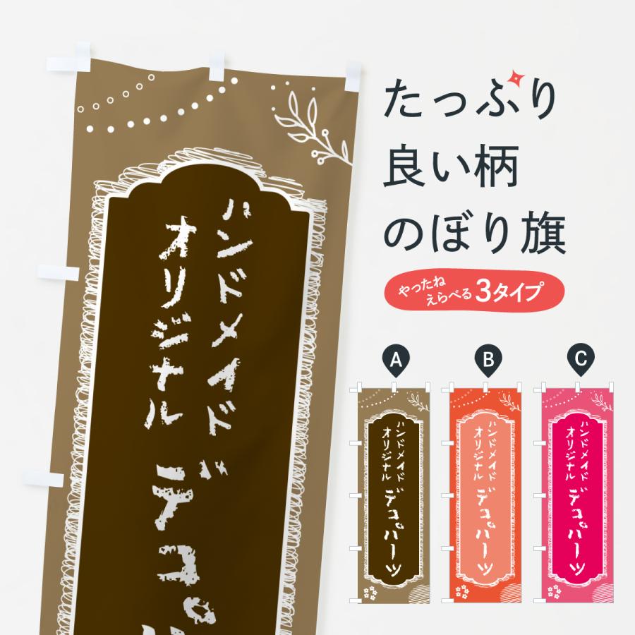 ハンドメイドはた のぼり旗 デコパーツ・ハンドメイド・オリジナル : のぼり旗 グッズ