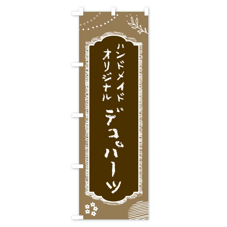 のぼり旗 デコパーツ・ハンドメイド・オリジナル : のぼり旗 グッズ
