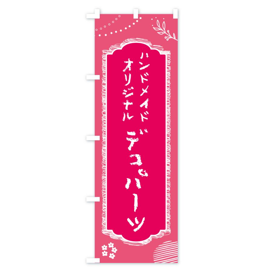 のぼり旗 デコパーツ・ハンドメイド・オリジナル : のぼり旗 グッズ