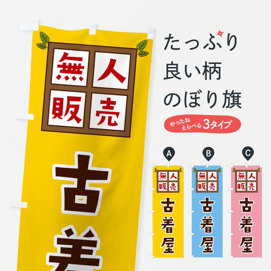 のぼり旗 古着屋・無人販売 | 
