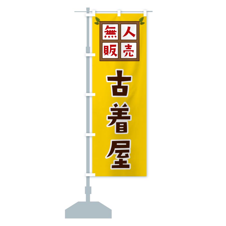 のぼり旗 古着屋・無人販売 |  | 15