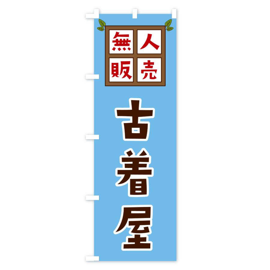 のぼり旗 古着屋・無人販売 |  | 02
