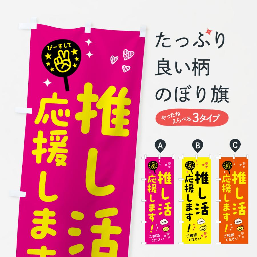 のぼり旗 推し活応援します : のぼり旗 グッズプロ - 通販 - Yahoo