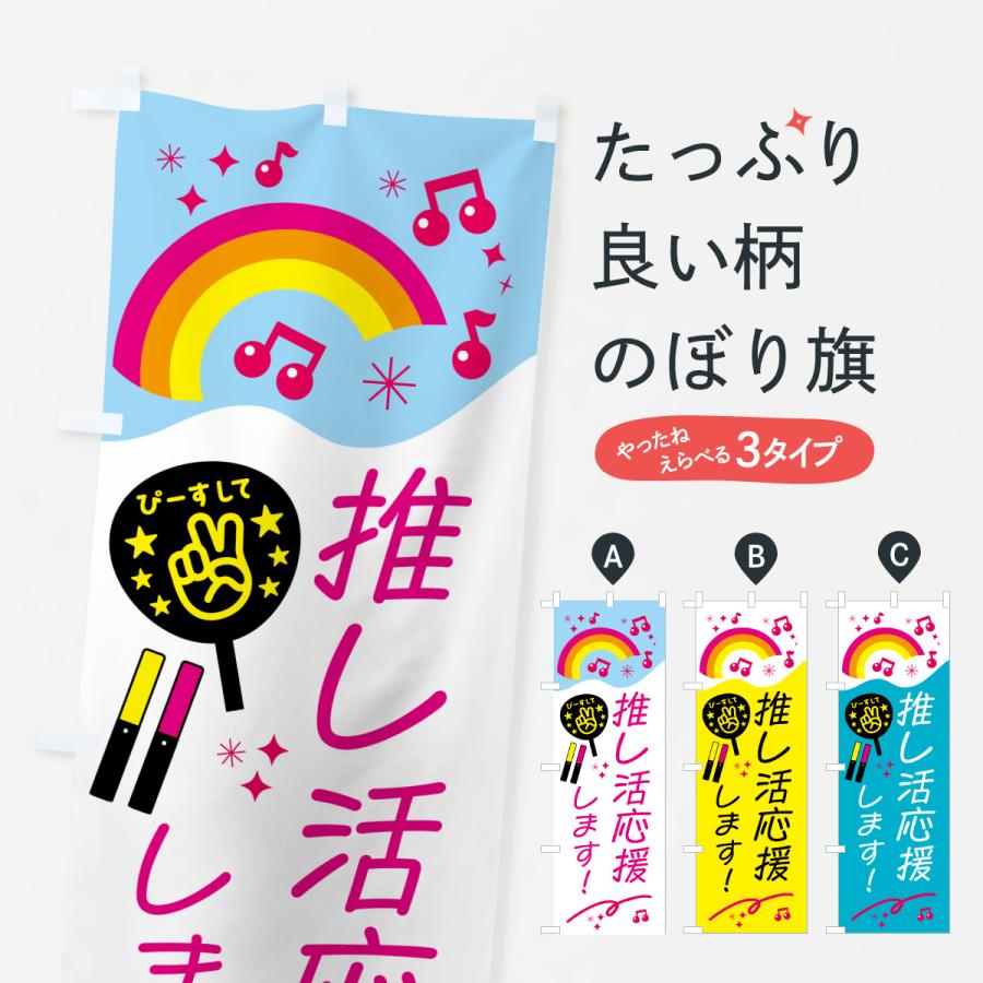 のぼり旗 推し活応援します : のぼり旗 グッズプロ - 通販 - Yahoo