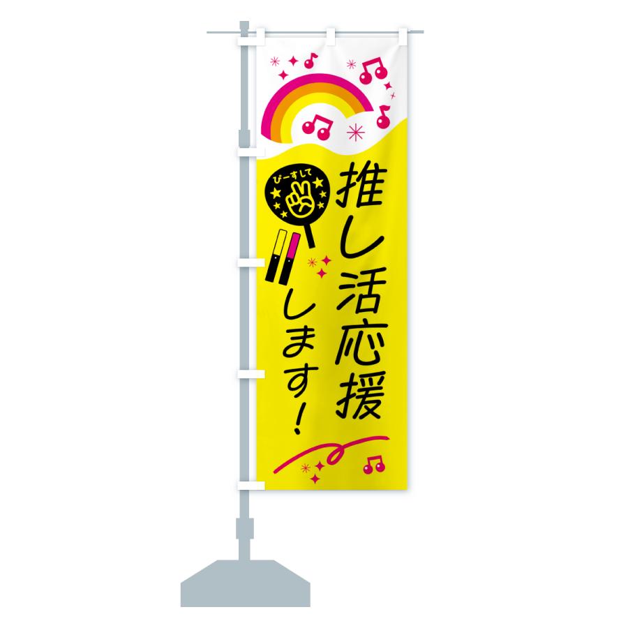 のぼり旗 推し活応援します : のぼり旗 グッズプロ - 通販 - Yahoo