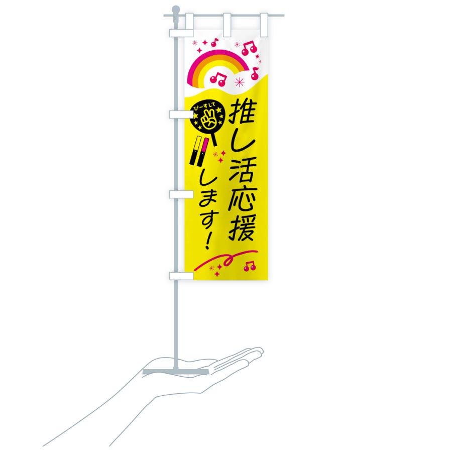のぼり旗 推し活応援します : のぼり旗 グッズプロ - 通販 - Yahoo