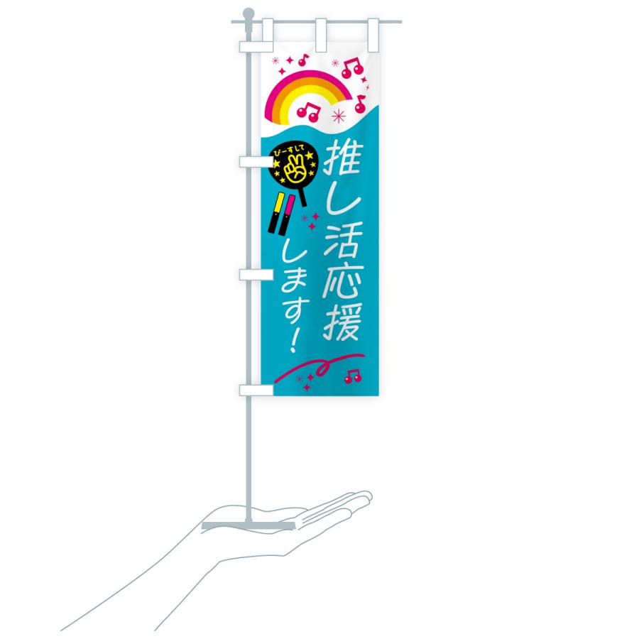 のぼり旗 推し活応援します : のぼり旗 グッズプロ - 通販 - Yahoo