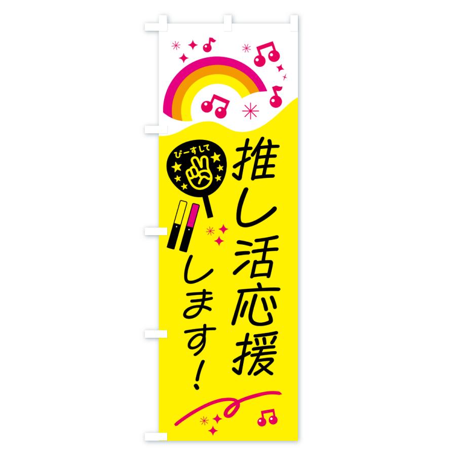 のぼり旗 推し活応援します : のぼり旗 グッズプロ - 通販 - Yahoo