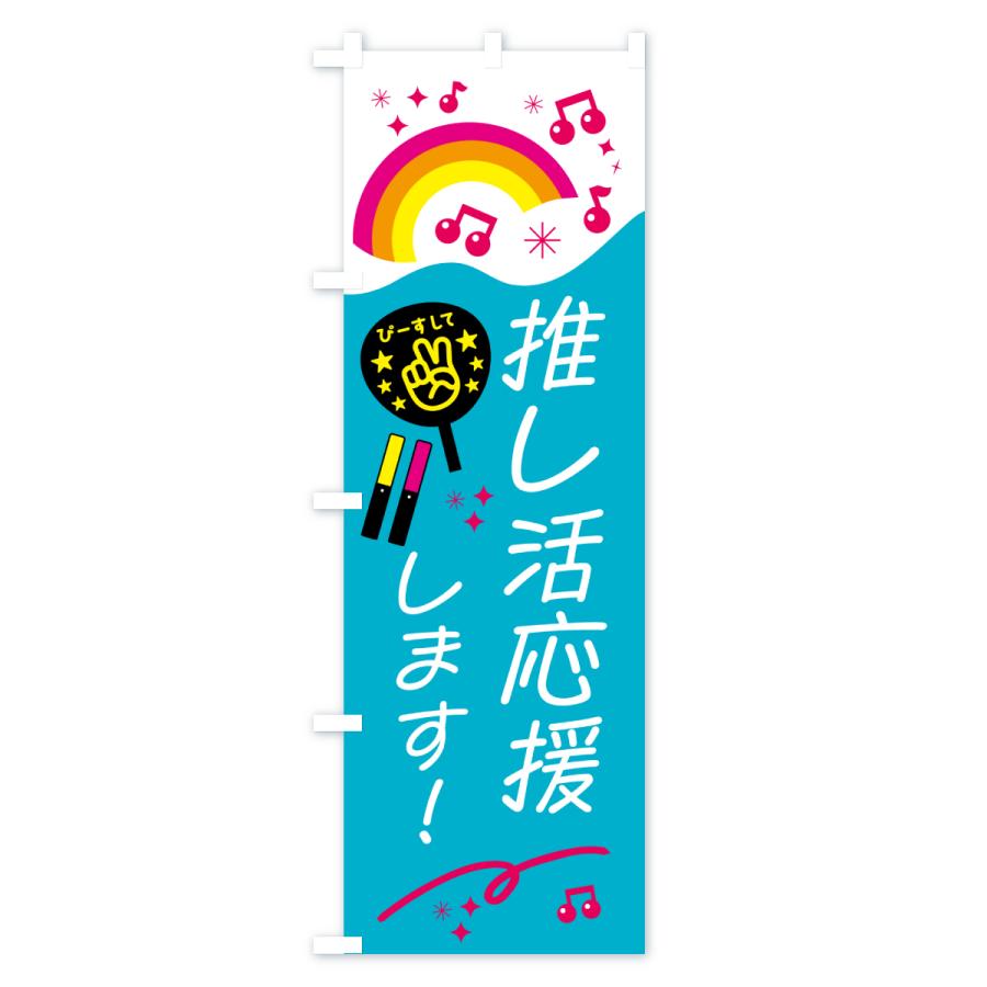 のぼり旗 推し活応援します : のぼり旗 グッズプロ - 通販 - Yahoo