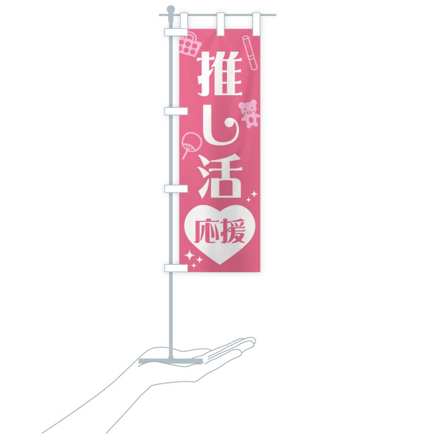 のぼり旗 推し活応援 : のぼり旗 グッズプロ - 通販 - Yahoo!ショッピング