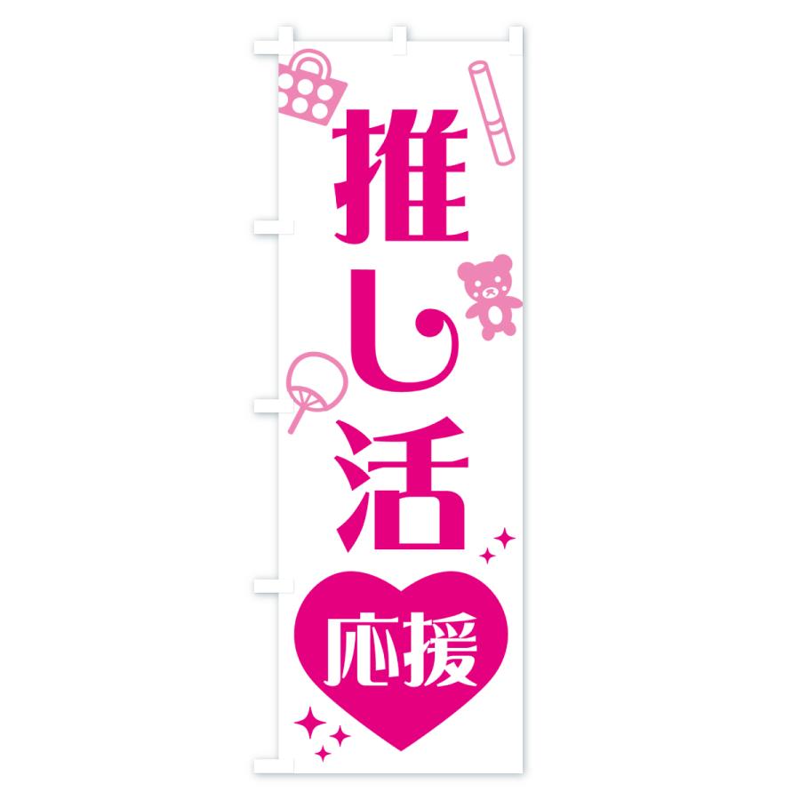 のぼり旗 推し活応援 : のぼり旗 グッズプロ - 通販 - Yahoo!ショッピング