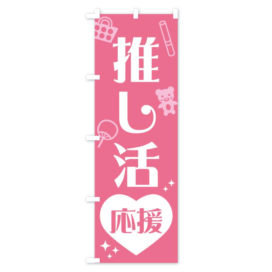 のぼり旗 推し活応援 : のぼり旗 グッズプロ - 通販 - Yahoo!ショッピング