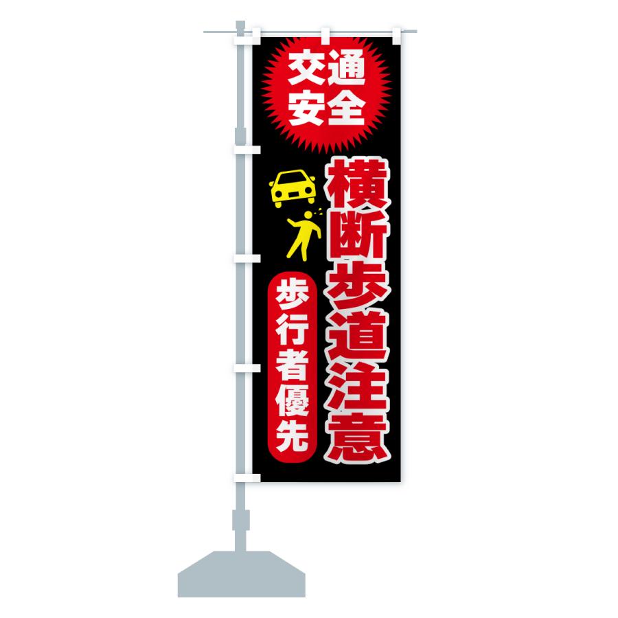 のぼり旗 横断歩道注意・交通安全 : のぼり旗 グッズプロ - 通販