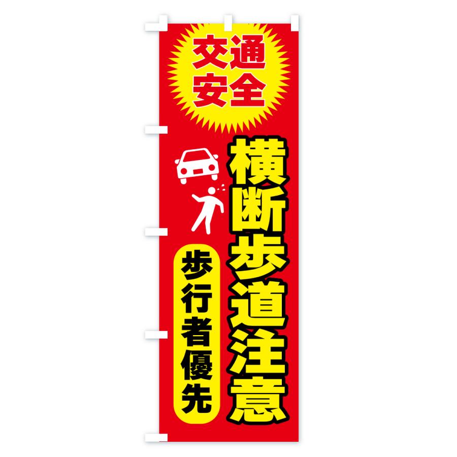 のぼり旗 横断歩道注意・交通安全 : のぼり旗 グッズプロ - 通販
