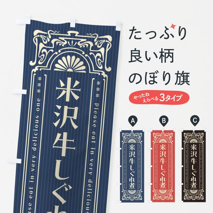 のぼり旗 米沢牛しぐれ煮・和牛・ブランド牛・レトロ風 | 