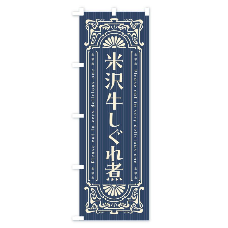 のぼり旗 米沢牛しぐれ煮・和牛・ブランド牛・レトロ風 |  | 01