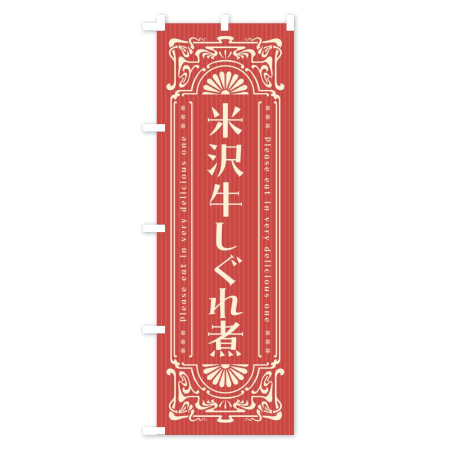 のぼり旗 米沢牛しぐれ煮・和牛・ブランド牛・レトロ風 |  | 02