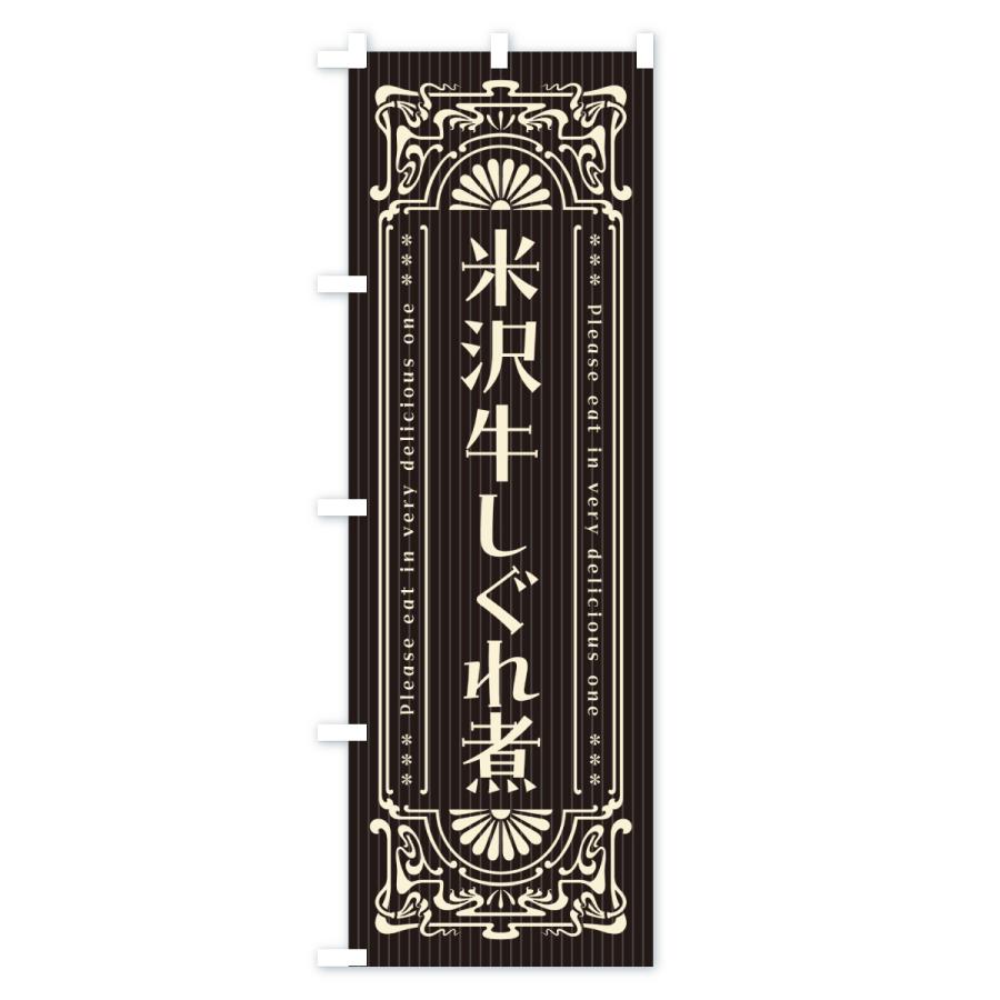 のぼり旗 米沢牛しぐれ煮・和牛・ブランド牛・レトロ風 |  | 03