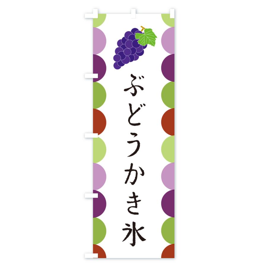 のぼり旗 ぶどうかき氷 |  | 01