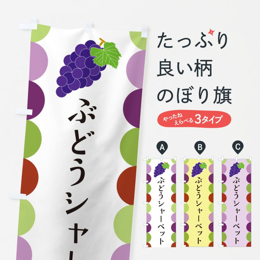のぼり旗 ぶどうシャーベット | 