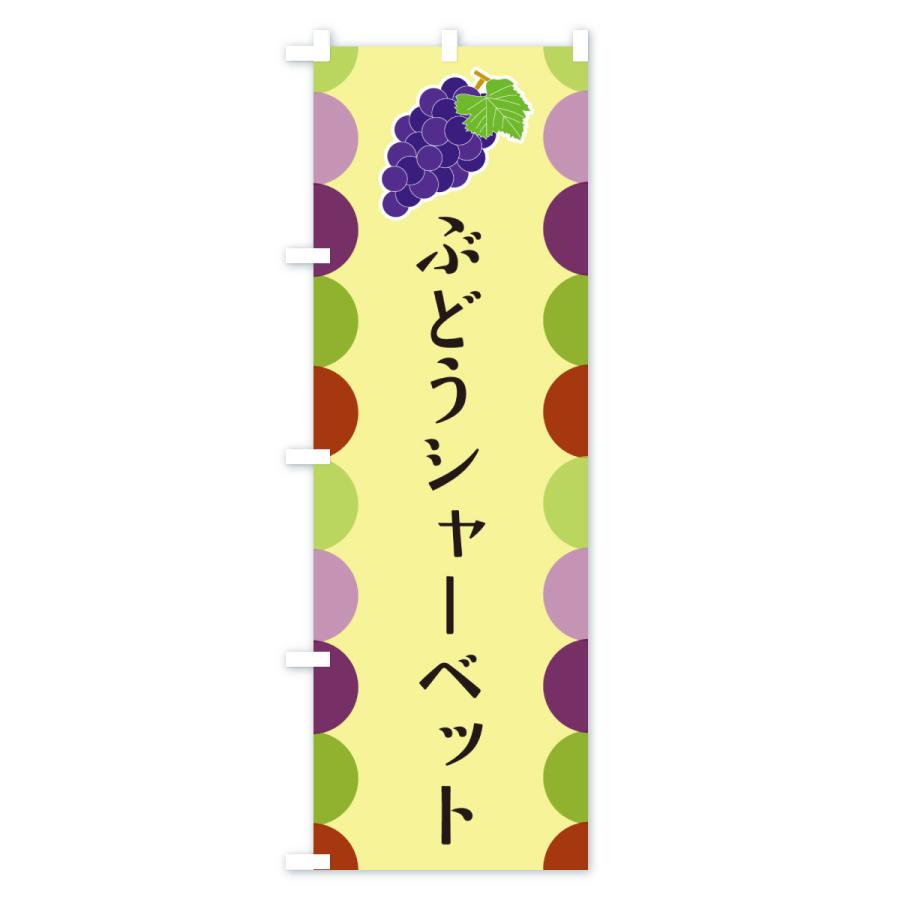 のぼり旗 ぶどうシャーベット |  | 02