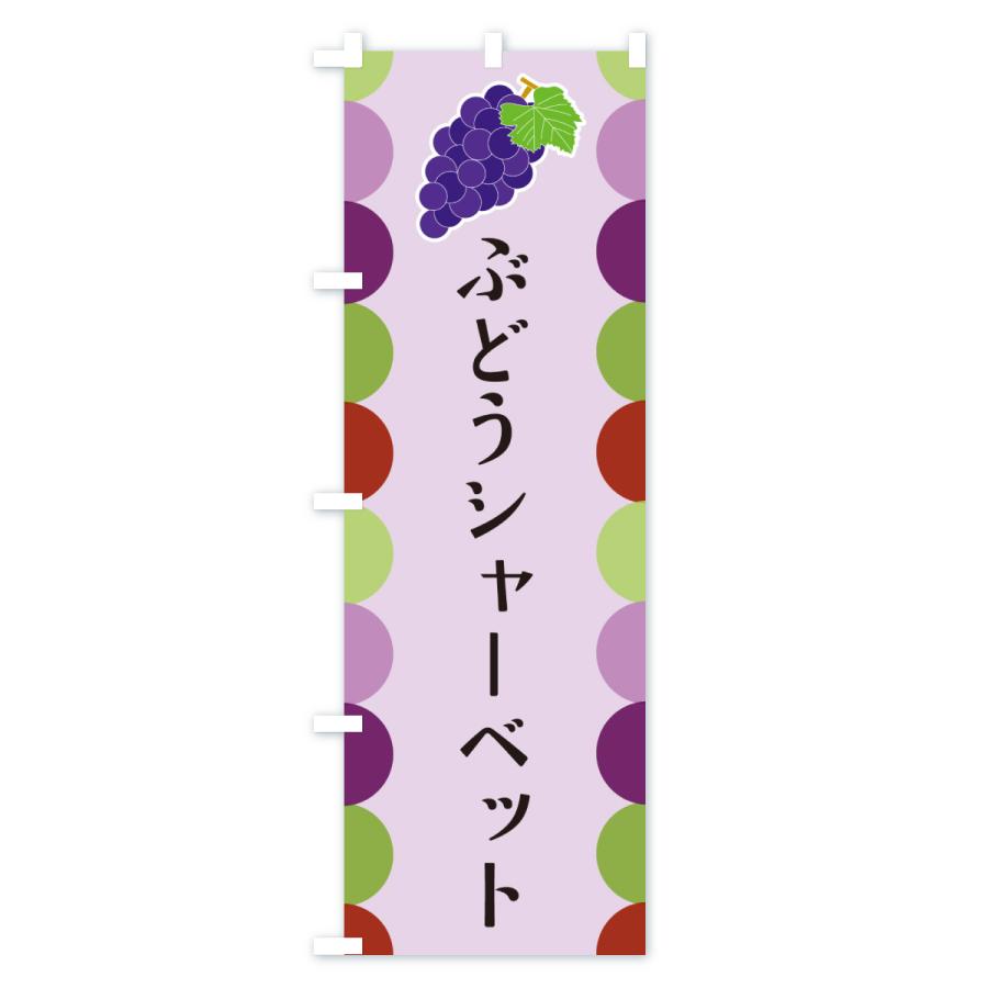 のぼり旗 ぶどうシャーベット |  | 03