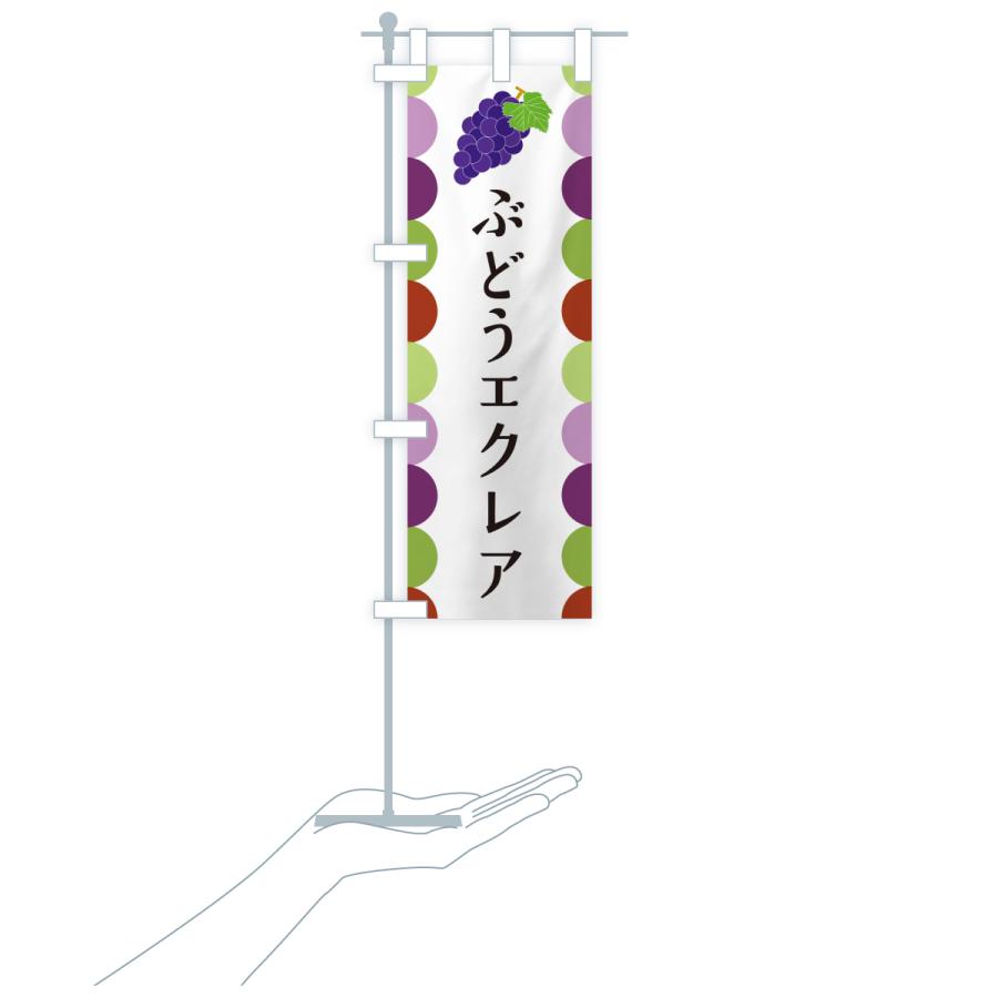 のぼり旗 ぶどうエクレア |  | 18